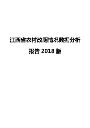 江西省农村改厕情况数据分析报告2018版