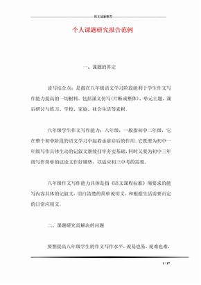 个人课题研究报告范例