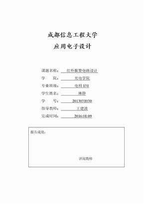 红外报警电路设计报告模板