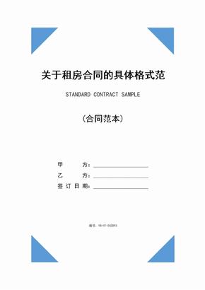 关于租房合同的具体格式范本(2020版)