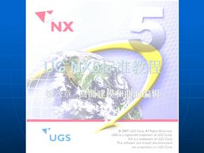 UG NX5标准教程曲面建模和曲面编辑