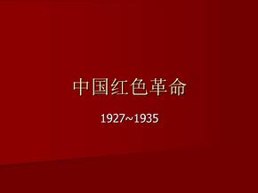 中国红色革命(红色经典)