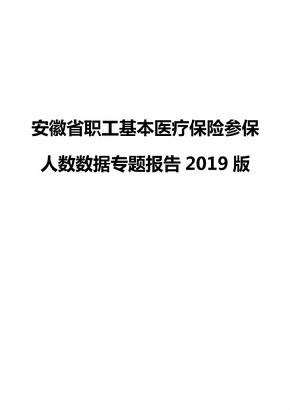 安徽省职工基本医疗保险参保人数数据专题报告2019版