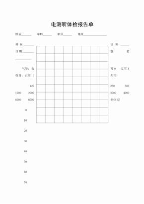 电测听体检报告单