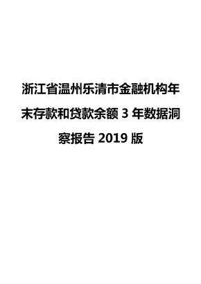 浙江省温州乐清市金融机构年末存款和贷款余额3年数据洞察报告2019版