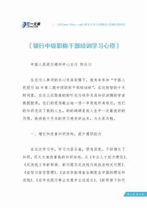 银行中级职称干部培训学习心得