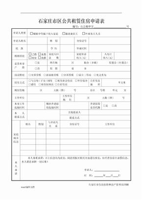 石家庄市公租房申请表