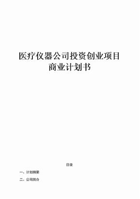 最新版医疗仪器公司投资创业项目商业计划书