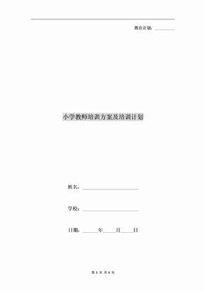 小学教师培训方案及培训计划