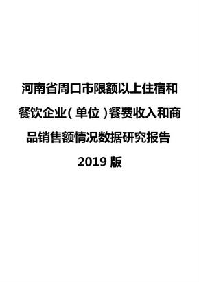 河南省周口市限额以上住宿和餐饮企业（单位）餐费收入和商品销售额情况数据研究报告2019版
