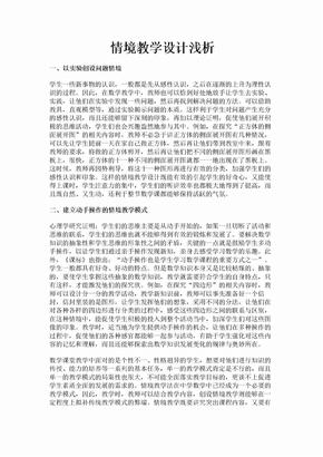 情境教学设计浅析