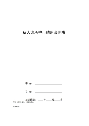 私人诊所护士聘用合同书