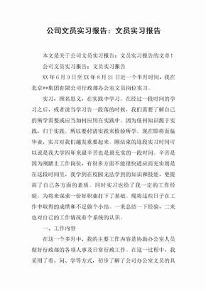 公司文员实习报告：文员实习报告[范本]