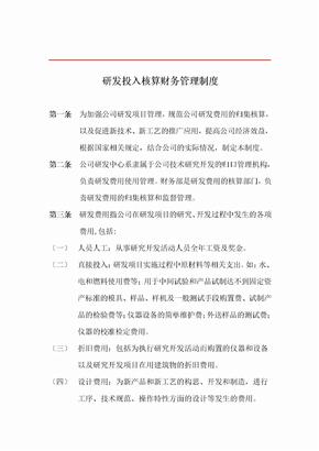 研发费用核算财务管理制度