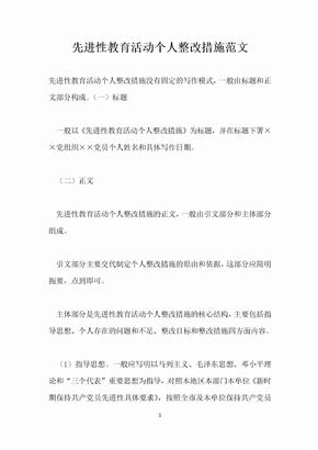 先进性教育活动个人整改措施范文