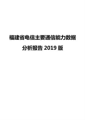 福建省电信主要通信能力数据分析报告2019版