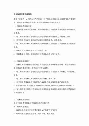 商场临时用电管理规范