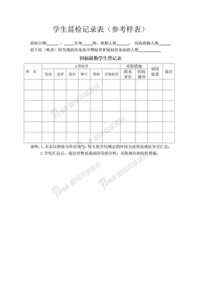 学生晨检记录表(参考样表)