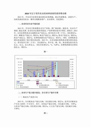 辽宁省丹东市农业和农村经济形势分析