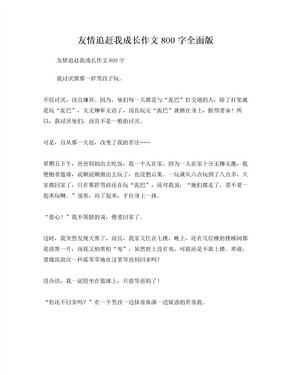 友情追赶我成长作文800字全面版