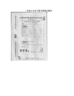 一年级下小学生数学报期末测试