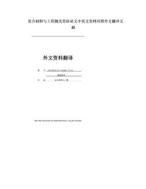 复合材料与工程抛光瓷砖论文中英文资料对照外文翻译文献