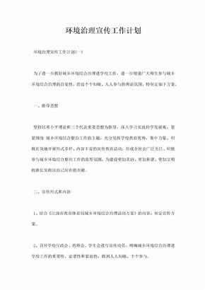 环境治理宣传工作计划