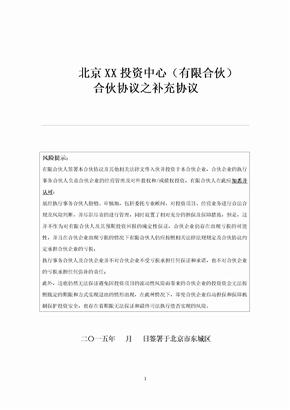 新三板增资扩股投资基金有限合伙协议之补充协议