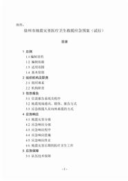 徐州市地震灾害医疗卫生救援应急预案(试行)