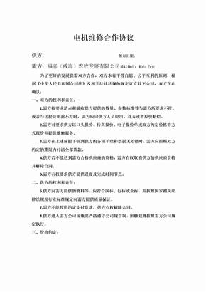 企业电机维修合作协议