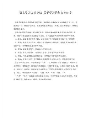 语文学习方法小结_关于学习的作文500字