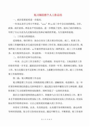 见习期思想个人工作总结与见习期施工员个人工作总结汇编