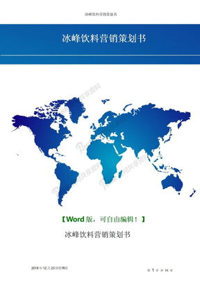 冰峰饮料营销策划书-策划推广营销精品方案报告