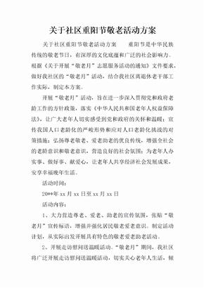 关于社区重阳节敬老活动方案