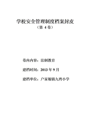 学校安全管理制度档案封皮