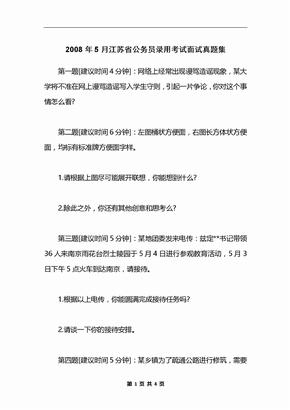 2008年5月江苏省公务员录用考试面试真题集