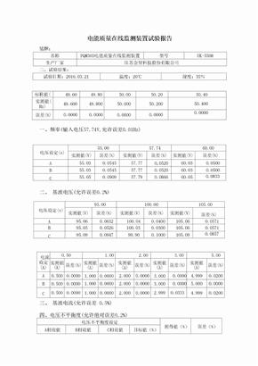 电能质量在线监测装置试验报告