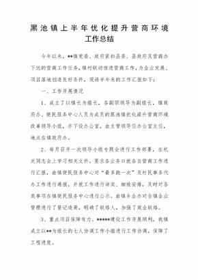 优化提升营商环境工作总结