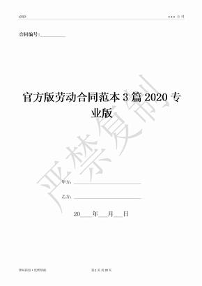 官方版劳动合同范本3篇2020专业版-(优质文档)