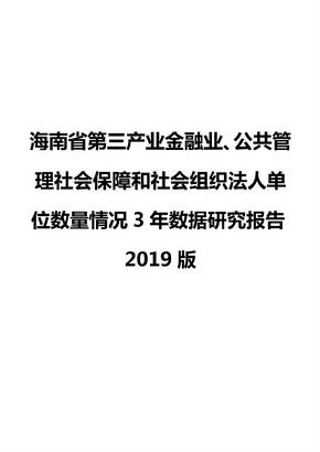 海南省第三产业金融业、公共管理社会保障和社会组织法人单位数量情况3年数据研究报告2019版