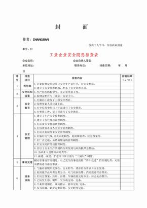 企业安全隐患排查表汇总