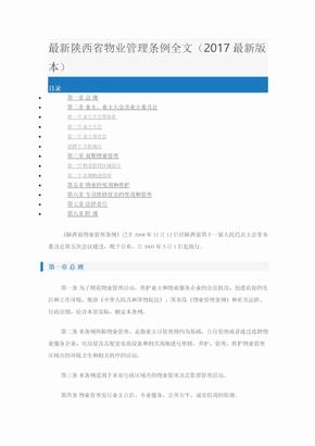 最新陕西省物业管理条例全文 (2)