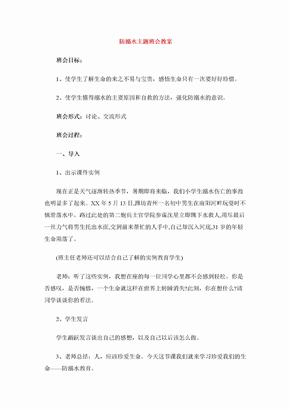 防溺水主题班会教案