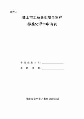 佛山市工贸企业安全生产标准化评审申请表