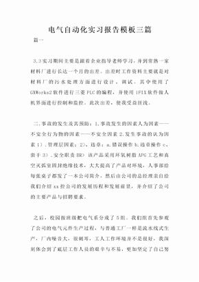 电气自动化实习报告模板三篇