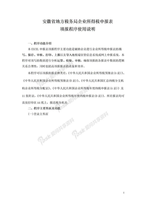 安徽省地方税务局企业所得税申报表