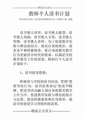 教师个人读书计划