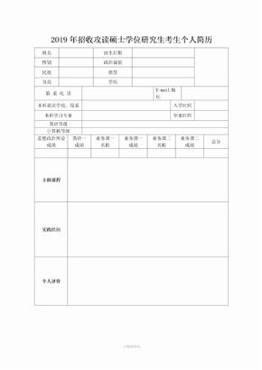 2019年研究生考研复试面试简历模板