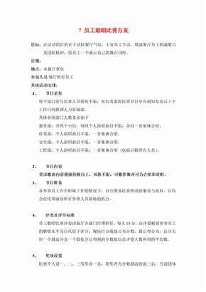 歌唱比赛方案