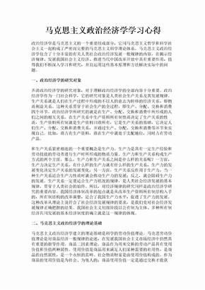 马克思主义政治经济学学习心得